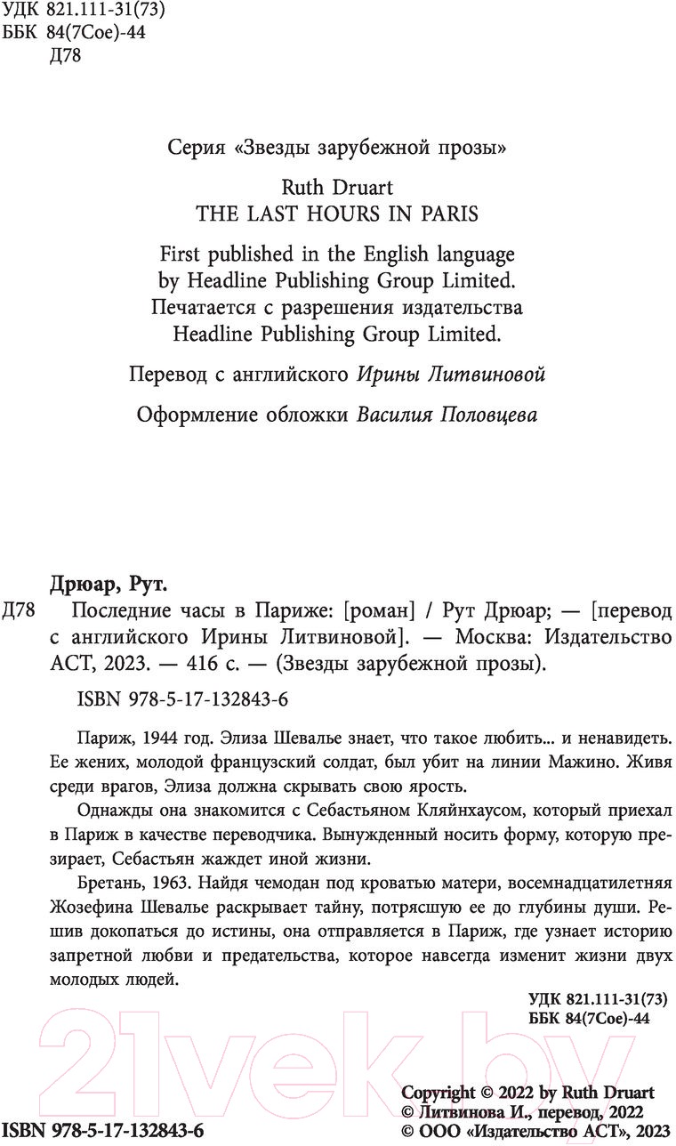Художественная книга АСТ Последние часы в Париже (Дрюар Р.) — фото 2