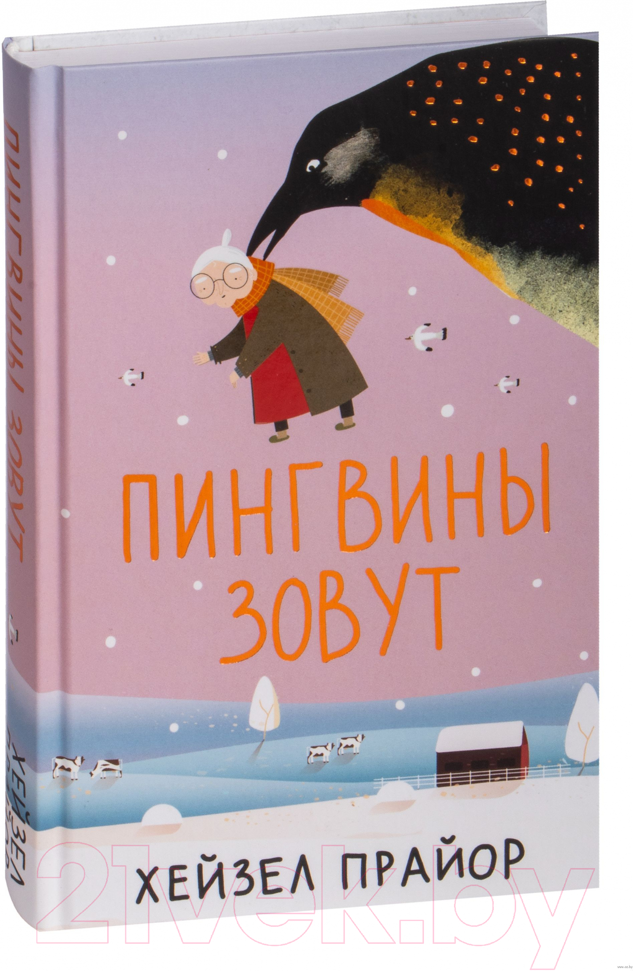 Художественная книга АСТ Пингвины зовут (Прайор Х.)