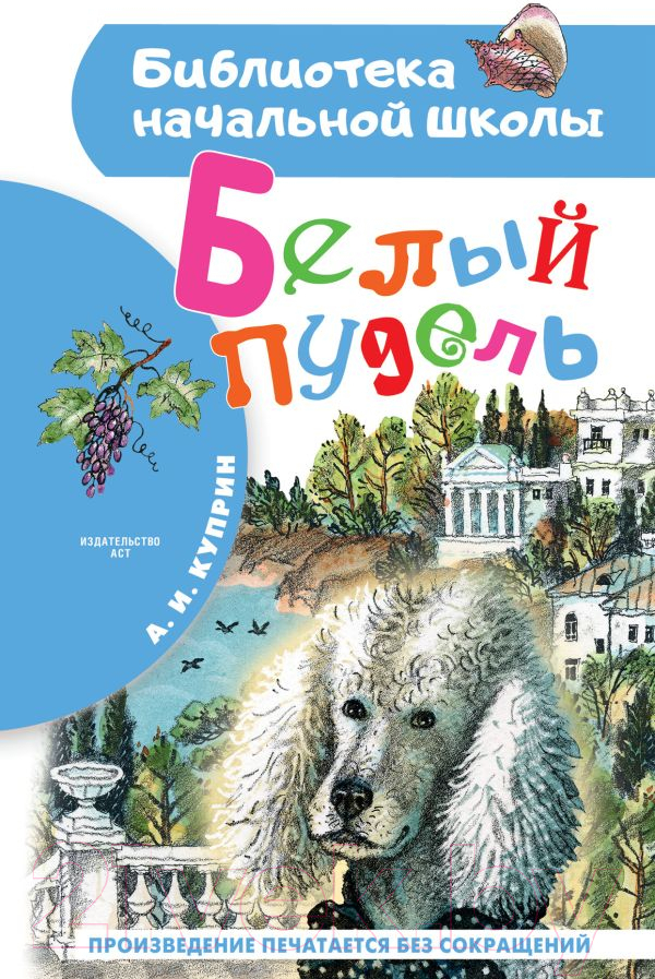 Художественная книга АСТ Белый пудель (Куприн А.И.)