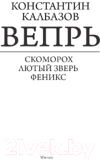 Художественная книга АСТ Вепрь (Калбазов К.Г.) — фото 2