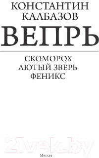 Книга АСТ Вепрь (Калбазов К.Г.)