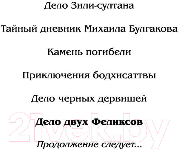 Художественная книга АСТ Дело двух Феликсов (Анонимус) — фото 3