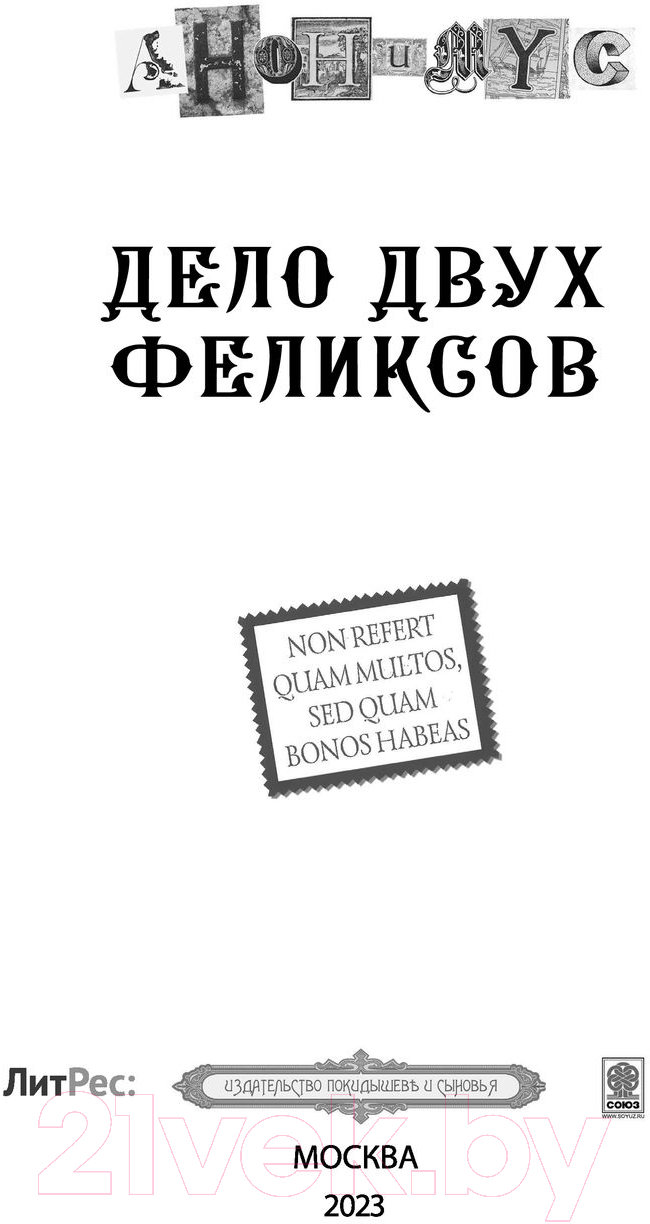 Художественная книга АСТ Дело двух Феликсов (Анонимус) — фото 4
