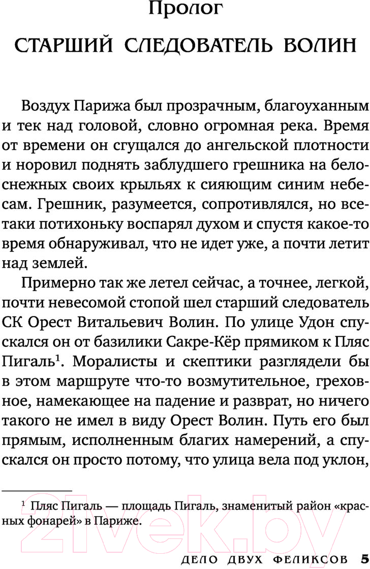 Художественная книга АСТ Дело двух Феликсов (Анонимус) — фото 6