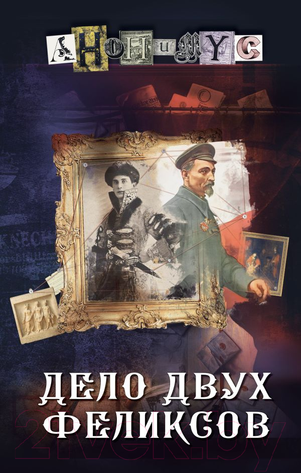 Художественная книга АСТ Дело двух Феликсов (Анонимус) — фото 1