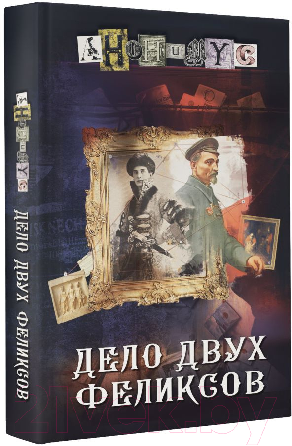 Художественная книга АСТ Дело двух Феликсов (Анонимус) — фото 2