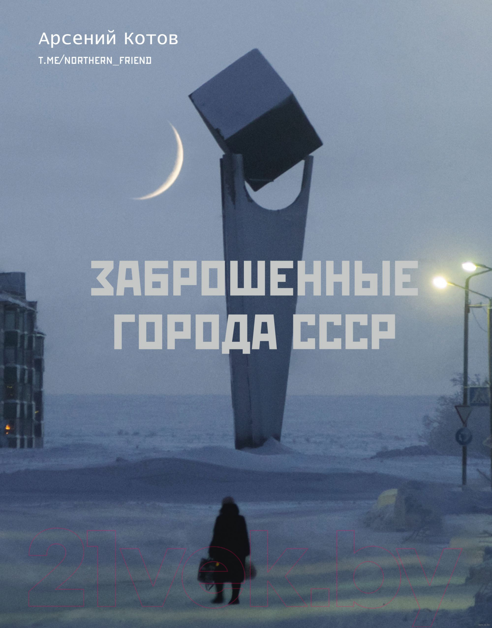 Нехудожественная книга АСТ Заброшенные города СССР (Котов А.)