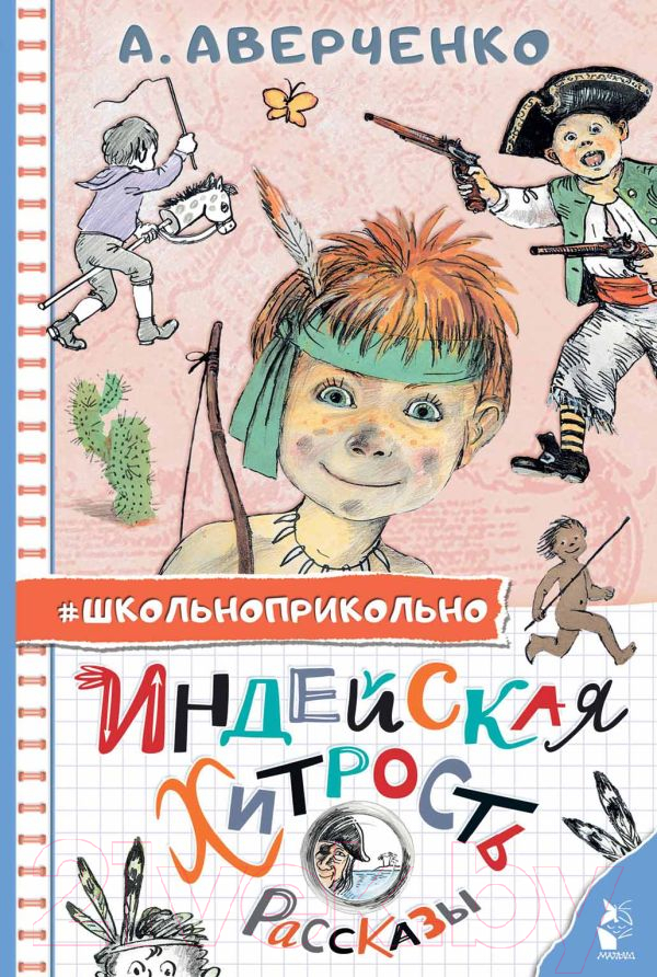 Художественная книга АСТ Индейская хитрость. Рассказы (Аверченко А.Т.) — фото 1