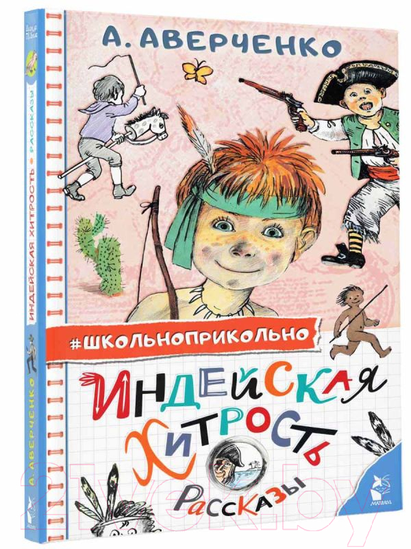 Художественная книга АСТ Индейская хитрость. Рассказы (Аверченко А.Т.) — фото 2