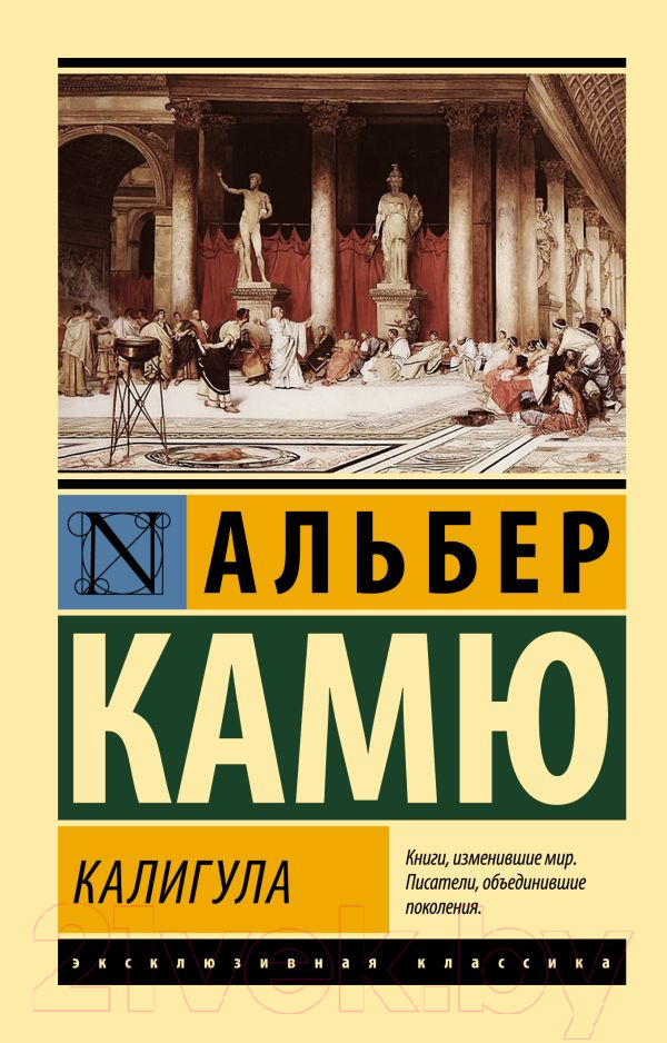 Художественная книга АСТ Калигула (Камю А.)