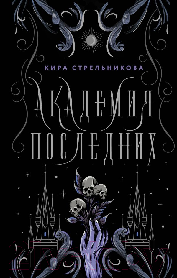 Художественная книга АСТ Академия Последних (Стрельникова К.) — фото 1