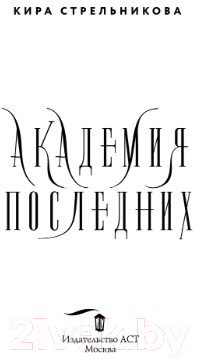 Художественная книга АСТ Академия Последних (Стрельникова К.) — фото 2