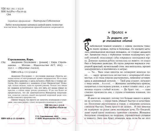 Художественная книга АСТ Академия Последних (Стрельникова К.) — фото 3