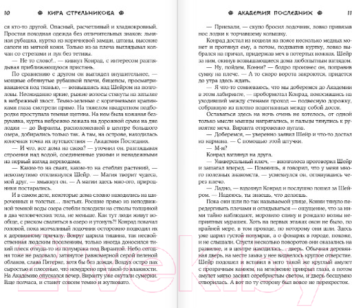 Художественная книга АСТ Академия Последних (Стрельникова К.) — фото 6