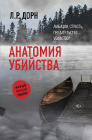 Книга АСТ Анатомия убийства (Дорн Л.Р.) - 