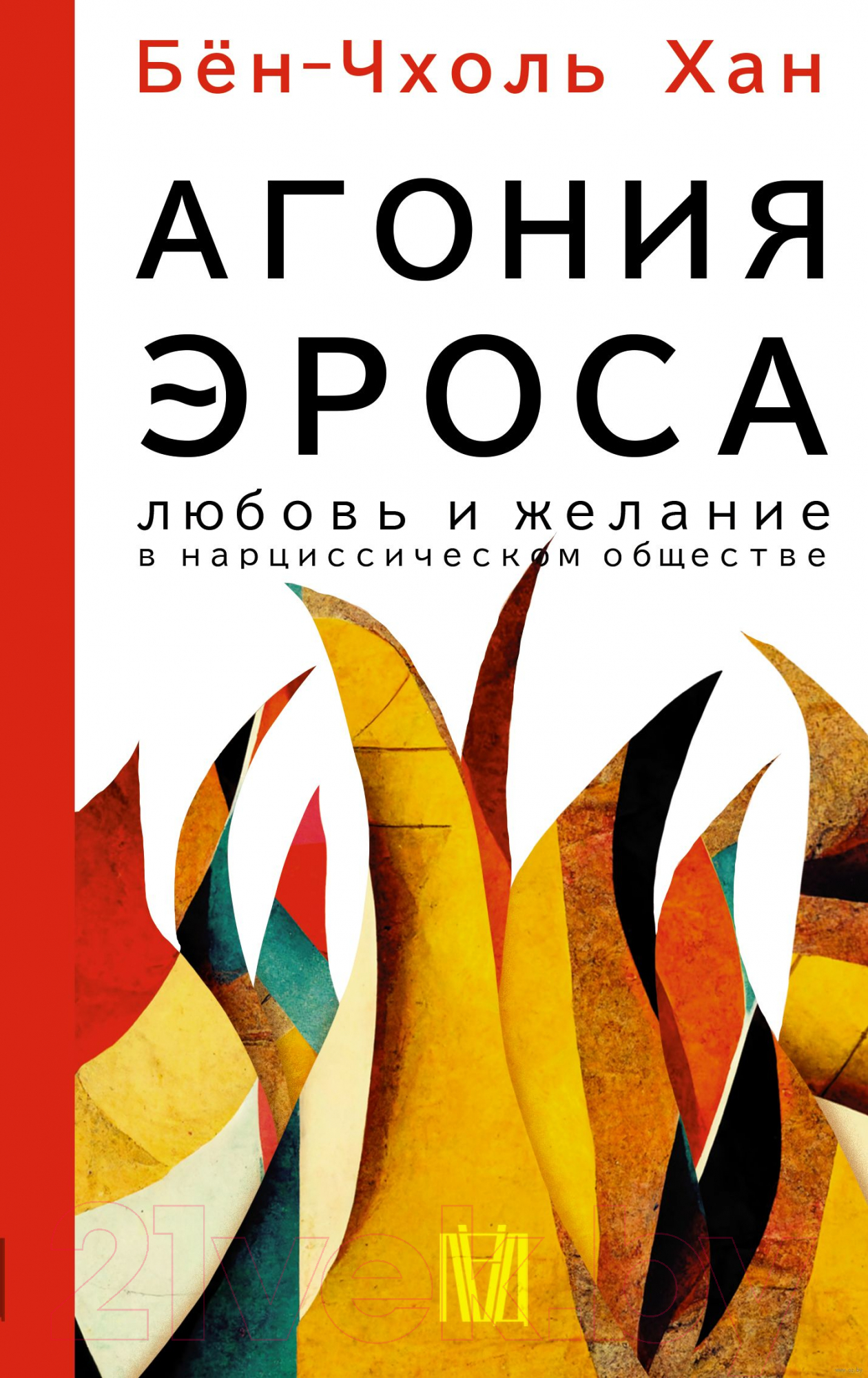 Нехудожественная книга АСТ Агония эроса. Любовь и желание в нарциссическом обществе (Бен-Чхоль Х.)