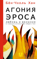 Книга АСТ Агония эроса. Любовь и желание в нарциссическом обществе (Бен-Чхоль Х.) - 