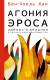 Книга АСТ Агония эроса. Любовь и желание в нарциссическом обществе (Бен-Чхоль Х.) - 