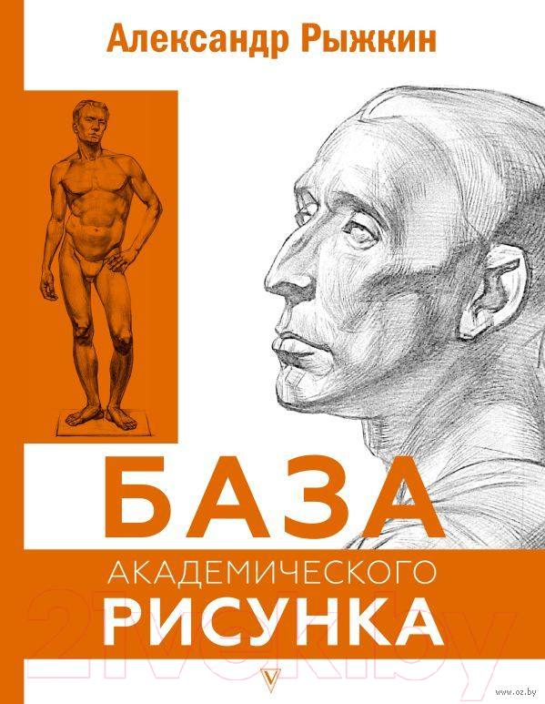 Нехудожественная книга АСТ База академического рисунка (Рыжкин А.)