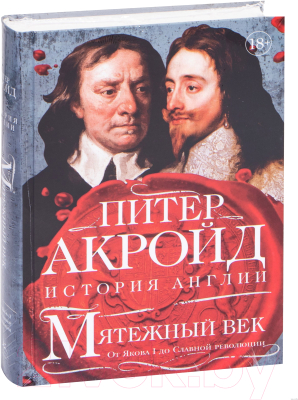 Книга КоЛибри Мятежный век: история Англии (Акройд П.)