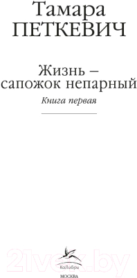 Книга КоЛибри Жизнь - сапожок непарный. Книга первая (Петкевич Т.)