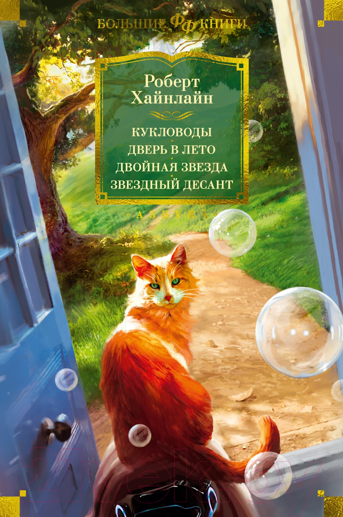 Художественная книга Азбука Кукловоды. Дверь в лето. Двойная звезда. Звездный десант (Хайнлайн Р.) — фото 1