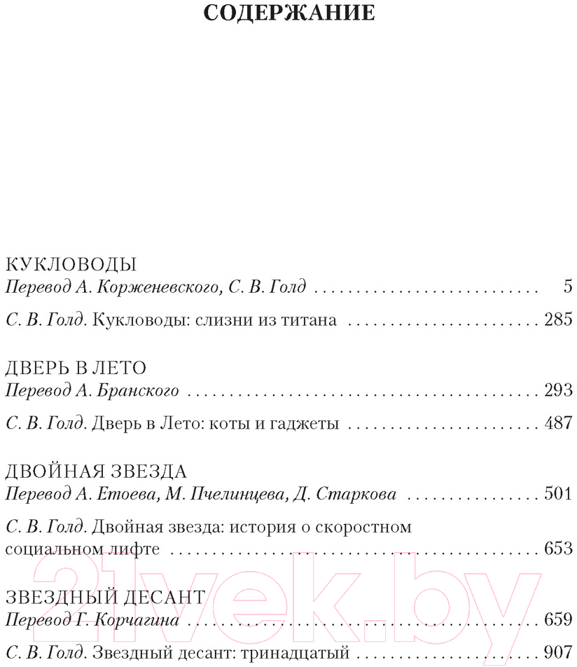 Художественная книга Азбука Кукловоды. Дверь в лето. Двойная звезда. Звездный десант (Хайнлайн Р.) — фото 2