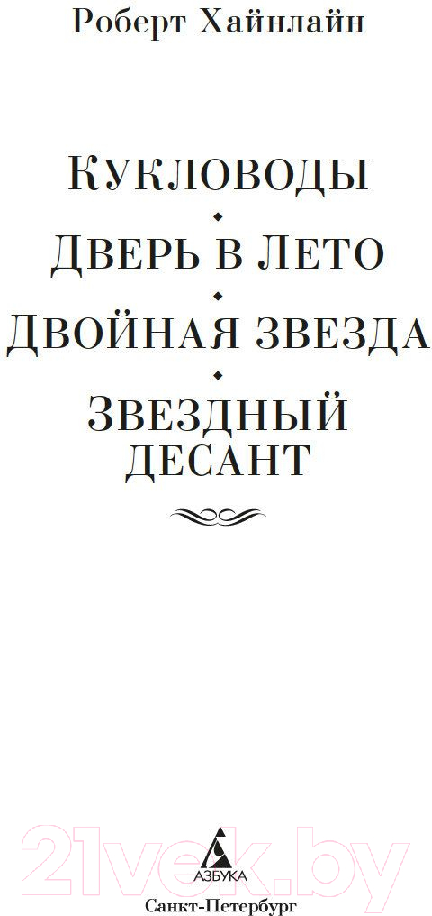 Художественная книга Азбука Кукловоды. Дверь в лето. Двойная звезда. Звездный десант (Хайнлайн Р.) — фото 3