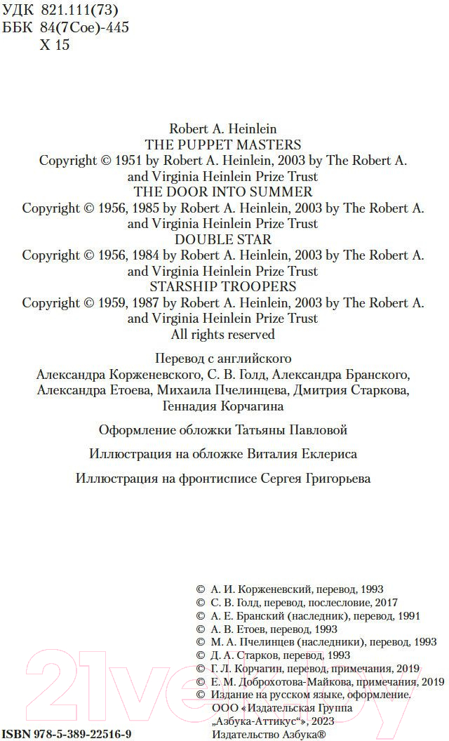 Художественная книга Азбука Кукловоды. Дверь в лето. Двойная звезда. Звездный десант (Хайнлайн Р.) — фото 4