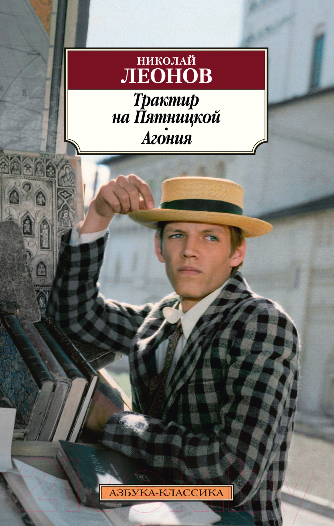 Художественная книга Азбука Трактир на Пятницкой. Агония (Леонов Н.) — фото 1