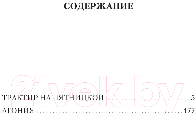 Художественная книга Азбука Трактир на Пятницкой. Агония (Леонов Н.) — фото 2