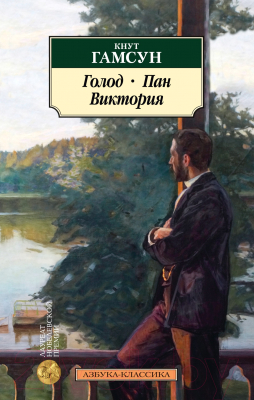 Изображение товара Книга Азбука Голод. Пан. Виктория (Гамсун К.)