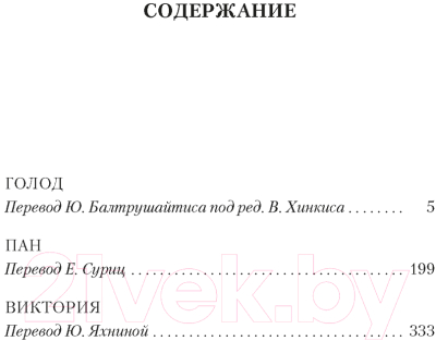 Изображение товара Книга Азбука Голод. Пан. Виктория (Гамсун К.)