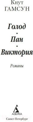 Изображение товара Книга Азбука Голод. Пан. Виктория (Гамсун К.)