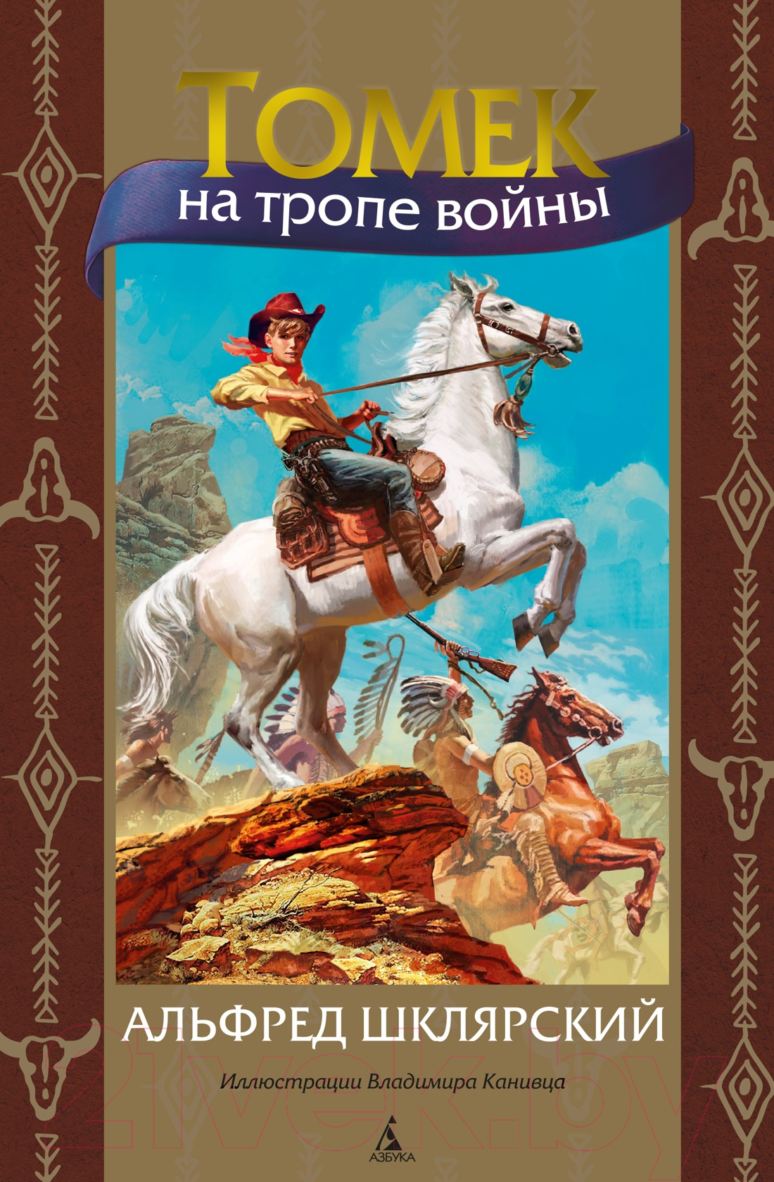 Художественная книга Азбука Томек на тропе войны (Шклярский А.) — фото 1