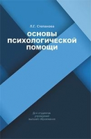 

Учебное пособие, Вышэйшая школа. Основы психологической помощи