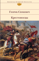 

Книга, Крестоносцы
