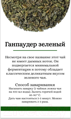 Чай листовой Лавка Вкуса Ганпаудер зеленый (100г)