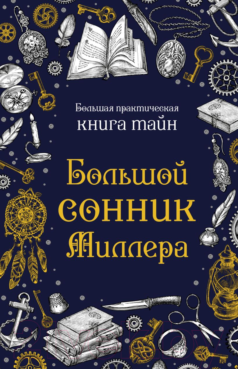 Нехудожественная книга Эксмо Большой сонник Миллера