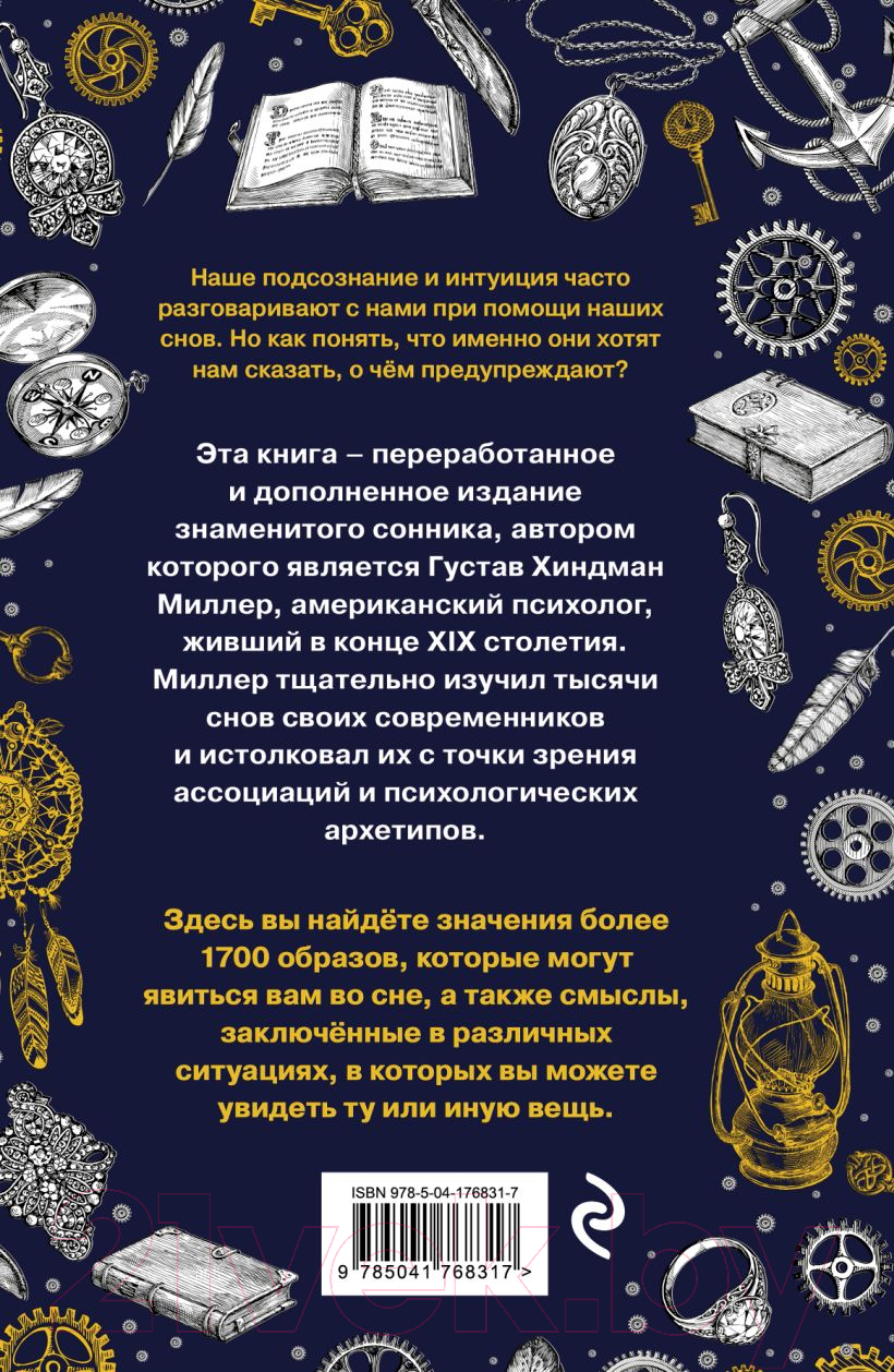 Нехудожественная книга Эксмо Большой сонник Миллера — фото 2