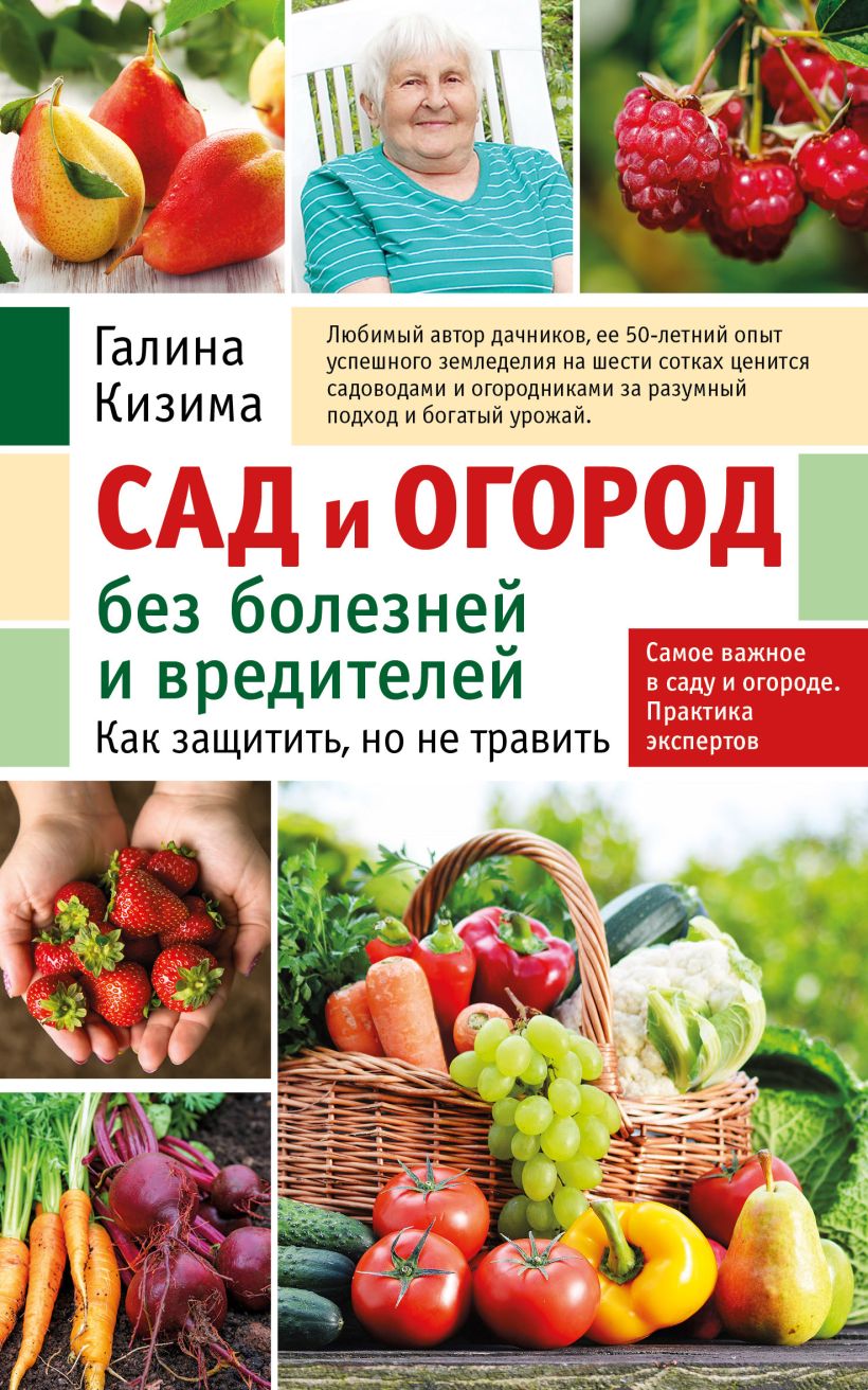 Книга Эксмо Сад и огород без болезней и вредителей (Кизима Галина)