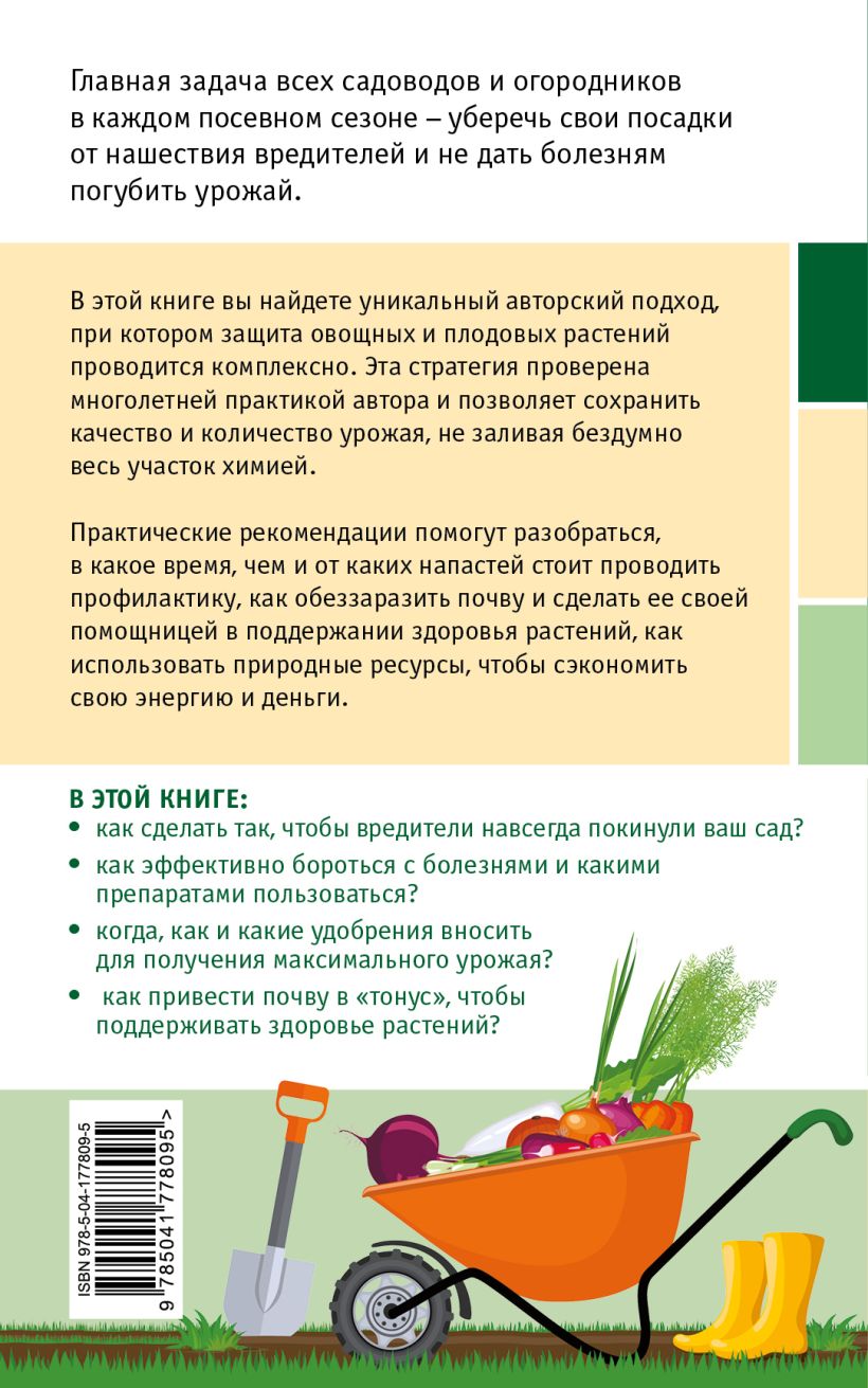 Книга Эксмо Сад и огород без болезней и вредителей (Кизима Галина) — фото 2