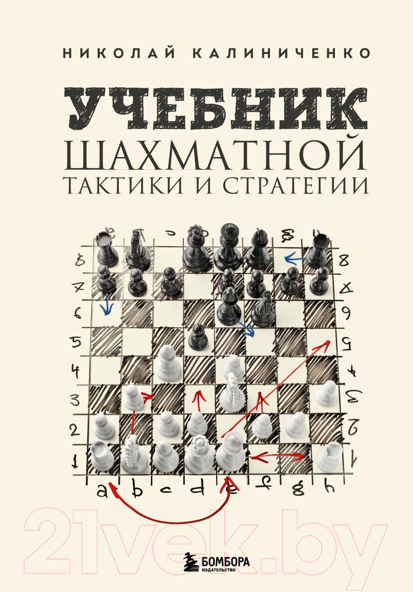 Нехудожественная книга Эксмо Учебник шахматной тактики и стратегии (Калиниченко Н.М.)