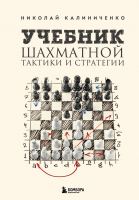 Книга Эксмо Учебник шахматной тактики и стратегии (Калиниченко Н.М.) - 