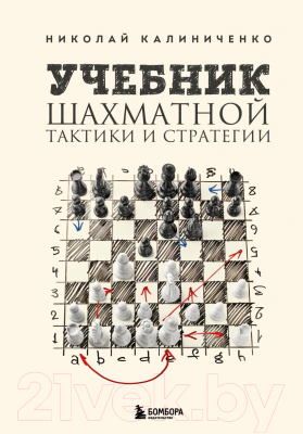Книга Эксмо Учебник шахматной тактики и стратегии (Калиниченко Н.М.)