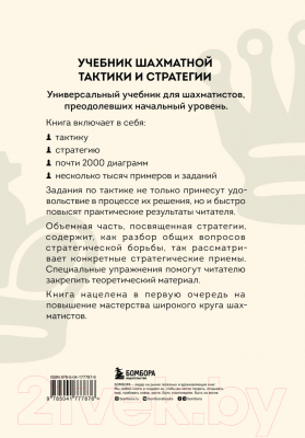 Книга Эксмо Учебник шахматной тактики и стратегии (Калиниченко Н.М.)