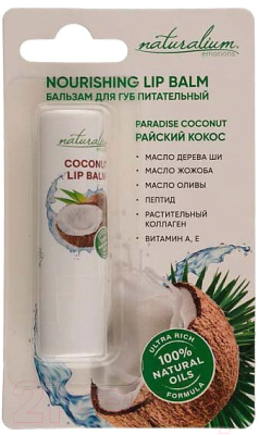 Бальзам для губ Naturalium Emotions Райский кокос питательный (3.6г)