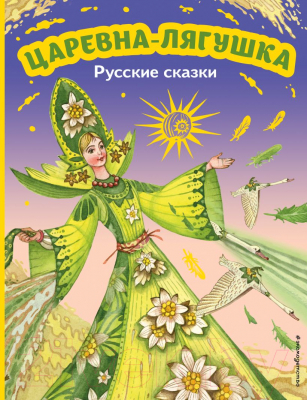 Книга Эксмо Царевна-лягушка. Русские сказки