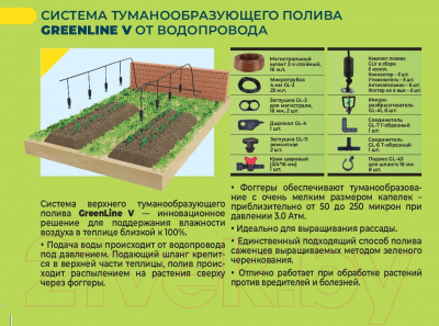 Система капельного полива GreenLINE V Туманообразующий / 1475468