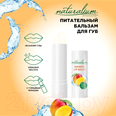 Бальзам для губ Naturalium Emotions Сочный манго увлажняющий (3.6г)